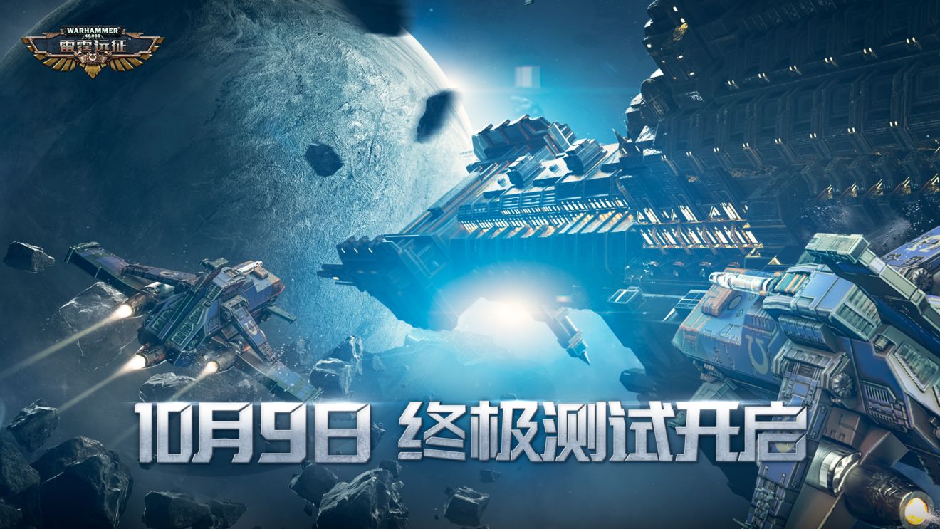 雷霆远征10月9日终极测试公告[图]