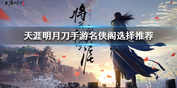 天涯明月刀手游名侠阁选择推荐[图]