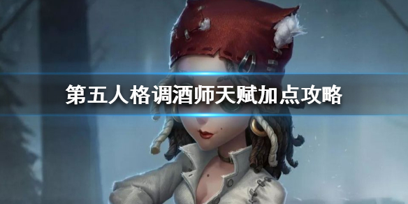 第五人格调酒师天赋加点推荐[图]