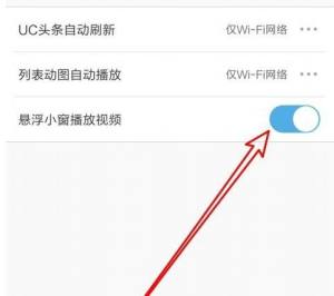 UC浏览器如何设置悬浮小窗口播放视频？UC浏览器设置悬浮小窗口播放视频的方法图片6