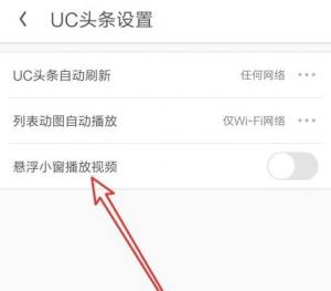 UC浏览器如何设置悬浮小窗口播放视频？UC浏览器设置悬浮小窗口播放视频的方法图片5