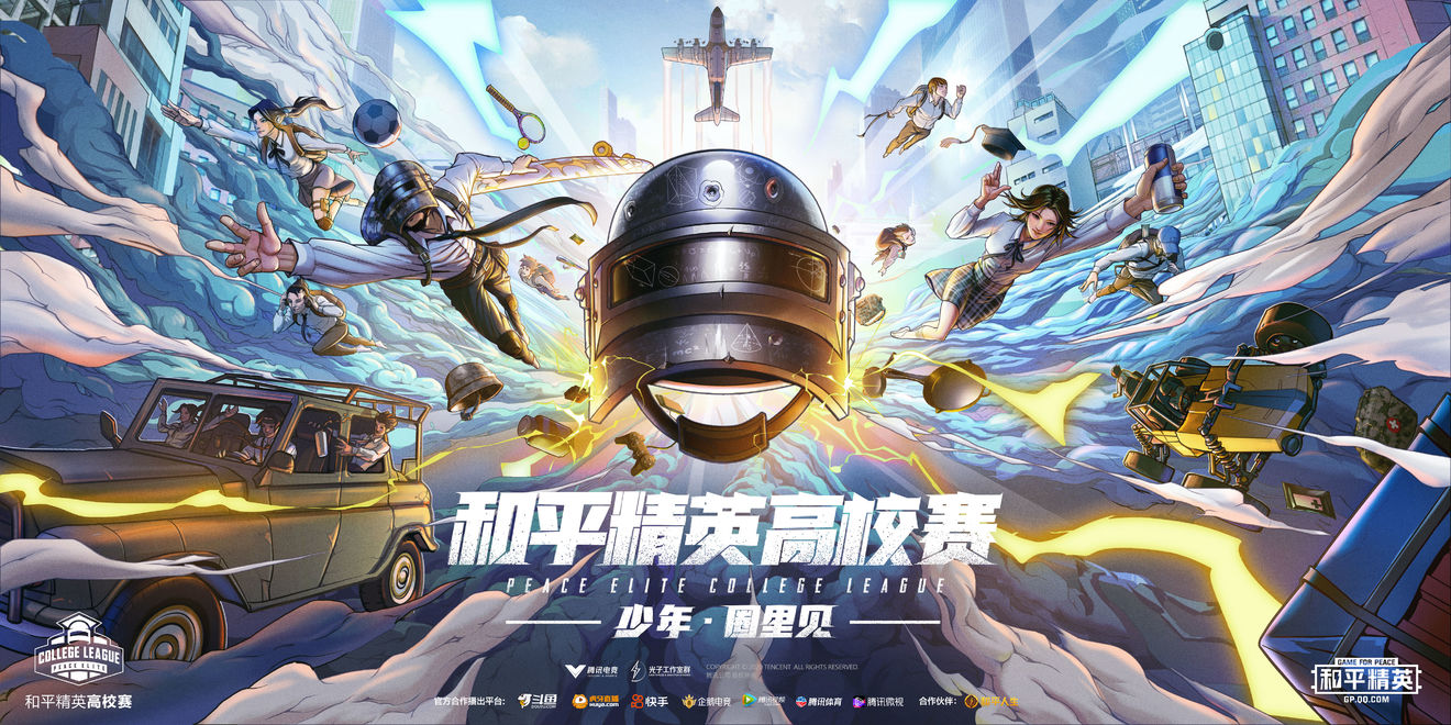 和平精英高校赛报名方法及赛程安排[多图]