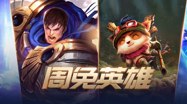 LOL10月9日周免英雄有哪些？限时免费英雄名单汇总[多图]