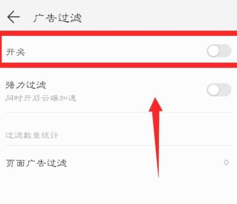 华为手机系统浏览器怎么开启广告强力过滤？华为手机系统浏览器开启广告强力过滤的方法[多图]图片5