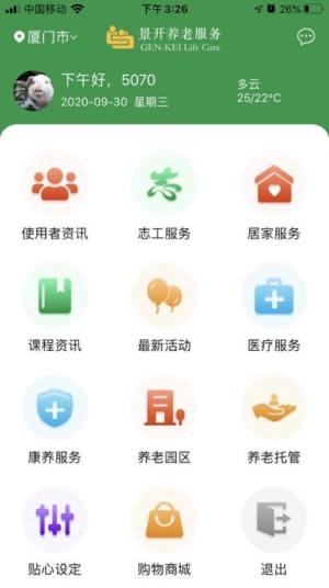 景开智慧养老app图1