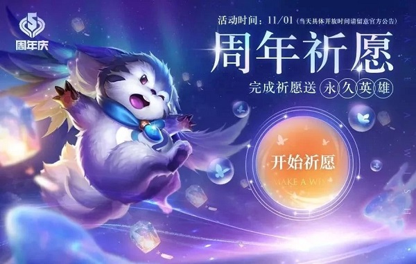 王者荣耀周年祈愿活动上线，活动奖励发放规则[多图]