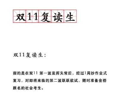 双十一复读生是什么意思？双十一复读生意思详解[多图]