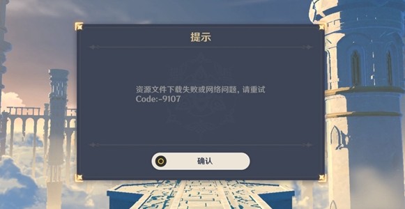 原神出现code9107原因说明，提示code9107问题解决方法分享[多图]