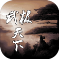武极天下之剑道独尊官网版
