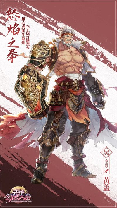 三国志幻想大陆黄盖技能介绍攻略，怒焰之拳强度评估[多图]图片2