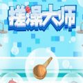 搓澡大师游戏