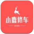 小鹿修车app官方版 v1.0