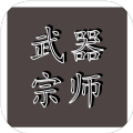 武器宗师游戏