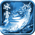 冰雪绝世官方版