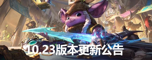 LOL10.23版本更新了什么？英雄联盟11月12日停机维护公告[多图]图片1