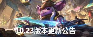 LOL10.23版本更新了什么？英雄联盟11月12日停机维护公告图片1