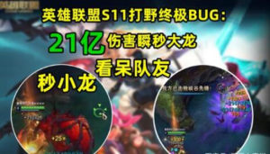 英雄联盟S11版本怎么打出21亿伤害？打野瞬秒BUG触发方法介绍图片1