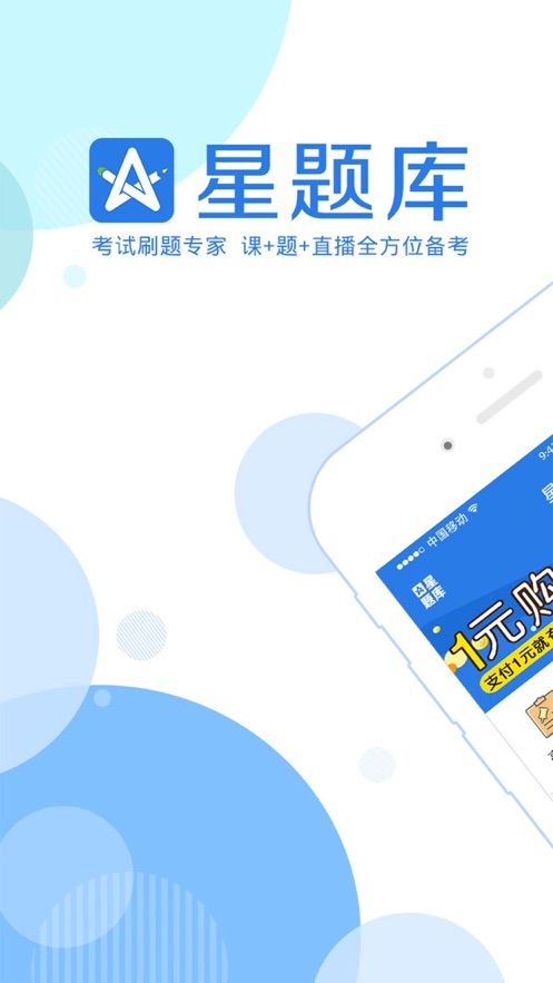 星题库官方手机版app免费下载图片1