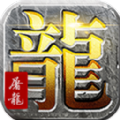 缘来是仙屠龙手游官方最新版 v1.0.0.56666