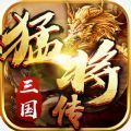 放置三国猛将传官方正版游戏 v1.0