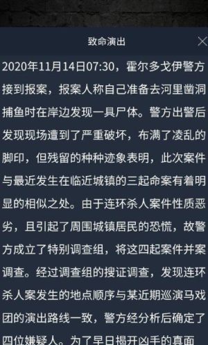 犯罪大师致命演出答案解析，crimaster突发案件凶手作案动机推理图片1