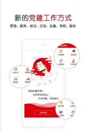 石化党建app安卓版官方下载最新版图2