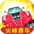 尖峰赛车游戏官方红包版 v1.0