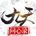 九天问心录手游