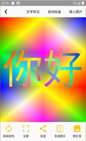 变色文字app图2