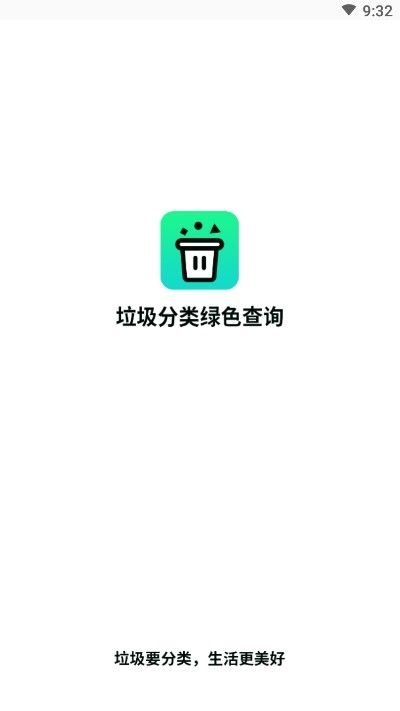 垃圾分类绿色查询app图1