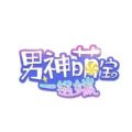 男神萌宝一锅端第五季最新手机官方版 v1.0