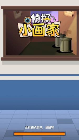 侦探小画家2.6.2游戏下载最新整蛊模式手机版图片1