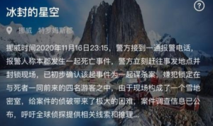 犯罪大师冰封的星空答案解答，crimaster突发案件凶手作案动机分析图片1