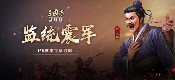 三国志战略版沮授怎么样？沮授技能战法强度分析[多图]