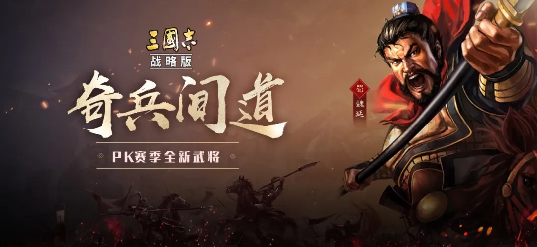 三国志战略版魏延战法是什么？奇兵间道技能效果详解[多图]