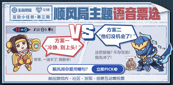 王者荣耀顺风局主题语音在哪投票？限时语音票选活动参与路径[多图]