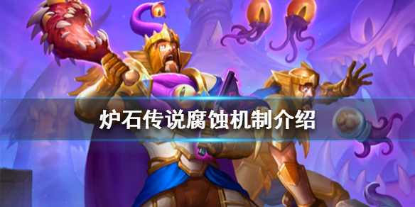 炉石传说腐蚀效果是什么？腐蚀效果机制介绍[图]