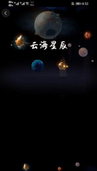 云海星辰app图3