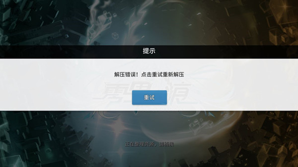 零界之痕解压错误怎么处理？解压错误等故障解决方法[多图]