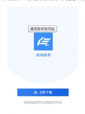 湖南省普通高校招生考试考生综合信息平台app图1