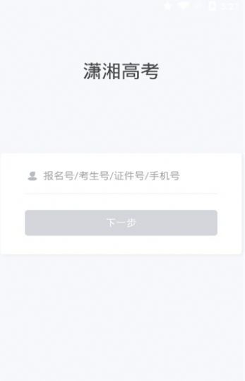 湖南省普通高校招生考试考生综合信息平台app图3