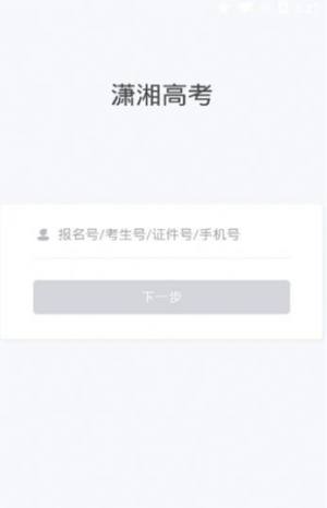 潇湘高考app官方版图3
