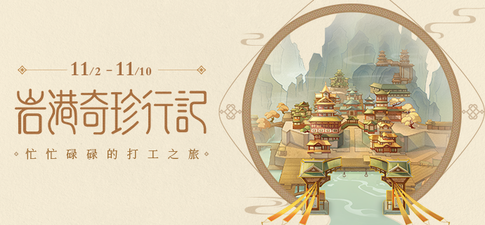 原神岩港奇珍行记活动新上线，打工活动玩法介绍攻略[多图]