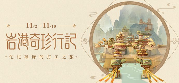 原神岩港奇珍行记活动新上线，打工活动玩法介绍攻略[视频][多图]图片1