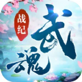 武魂战纪官网版