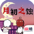 月初之蚀游戏
