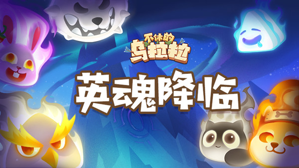 不休的乌拉拉英魂降临怎么玩？英雄之魂玩法介绍攻略[多图]