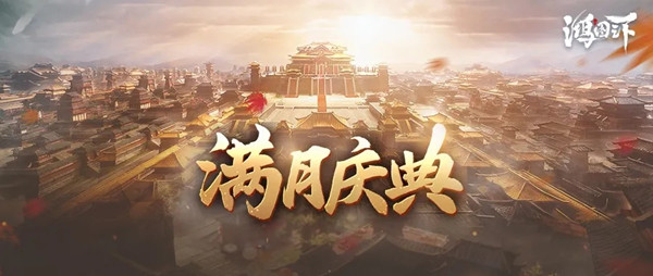 鸿图之下满月庆典活动怎么参与？满月庆活动详情介绍[多图]