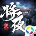 青云传之将夜纪官网版