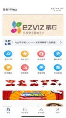 居安祥物业app图1